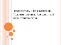 Температура и ее измерение. Газовые законы. Абсолютный нуль температуры