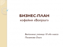 БИЗНЕС-ПЛАН кофейня  B onjour
