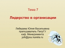 Тема 7 Лидерство в организации