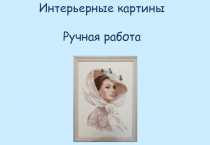 Интерьерные картины
Ручная работа