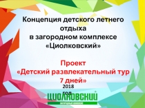 Концепция детского летнего отдыха
в загородном