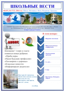 ШКОЛЬНЫЕ ВЕСТИ
МАРТ, № 17(7). 2016 год. Школа. Интервью. Фото. Репортаж