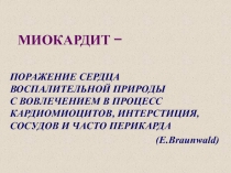МИОКАРДИТ -