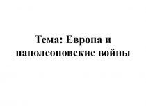 Тема: Европа и наполеоновские войны