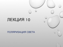 Лекция 10