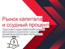 Рынок капитала
и ссудный процент