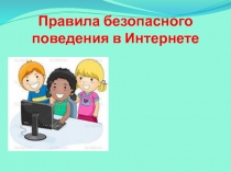 Правила безопасного поведения в Интернете