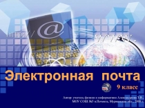 Электронная почта
Автор: учитель физики и информатики Александрова З.В.,
МОУ