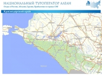 Краснодарский край