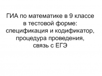 ГИА по математике в 9 классе в тестовой форме: спецификация и кодификатор,