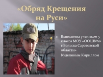 Обряд Крещения на Руси