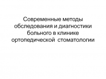 Современные методы обследования и диагностики больного в клинике ортопедической