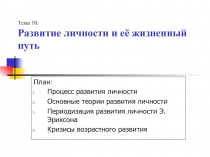 Тема 10: Развитие личности и её жизненный путь