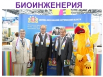 БИОИНЖЕНЕРИЯ № 4