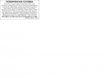 ПОХОРОННАЯ СЛУЖБА
Организация похорон в Балезинском районе. Весь спектр