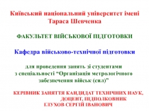 Київський національний університет імені Тараса Шевченка ФАКУЛЬТЕТ ВІЙСЬКОВОЇ