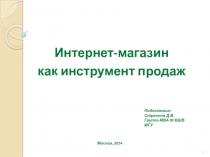 1
Интернет-магазин
к ак инструмент продаж
Подготовил:
Стрелков Д.В.
Группа МВА