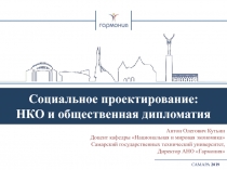 Социальное проектирование: НКО и общественная дипломатия