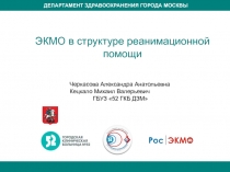 ЭКМО в структуре реанимационной помощи