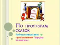 По просторам сказок