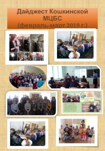 Дайджест Кошкинской МЦБС (февраль-март 2019 г.)