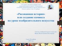 Рисованная история
или создание комикса
на уроке изобразительного