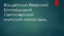 Валда́йский И́верский Богоро́дицкий Святоозе́рский мужской монасты́рь