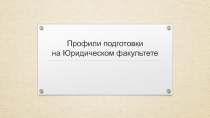 Профили подготовки на Юридическом факультете