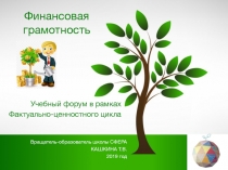 Финансовая грамотность