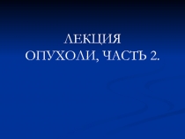 ЛЕКЦИЯ ОПУХОЛИ, ЧАСТЬ 2