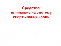 Средства, влияющие на систему свертывания крови