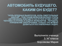 Автомобиль будущего. Каким он будет?