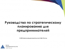 Руководство по стратегическому планированию для предпринимателей © 20 1 2 Центр