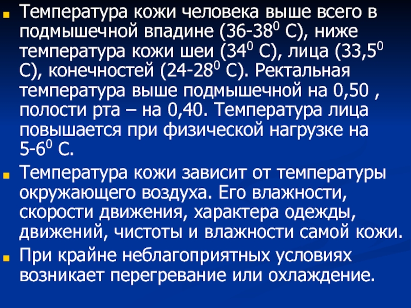 Температура в подмышечной впадине. Кожная температура. Ректально-кожный градиент температуры. Температура кожи человека. Нормальная температура кожи человека.