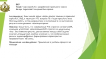 ВКР Тема : Трассовая РЛС с разработкой приемного тракта Автор: Кирюкова