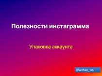 Полезности инст аграмма