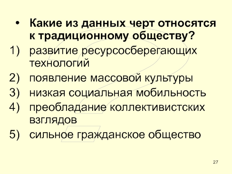 Традиционное общество мобильность. Какие из данных черт относятся к традиционному обществу. Сильное гражданское общество. Какие из данных черт относятся к традиционному обществу развитие. Что относится к традиционному обществу.