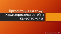 Характеристика сетей и качество услуг