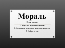 Мораль