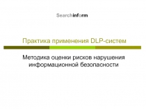 Практика применения DLP- систем