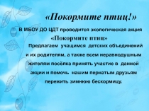 Покормите птиц!