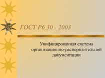 ГОСТ Р6.30 - 2003