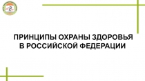 ПРИНЦИПЫ ОХРАНЫ ЗДОРОВЬЯ В РОССИЙСКОЙ ФЕДЕРАЦИИ