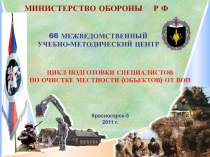 МИНИСТЕРСТВО ОБОРОНЫ Р Ф
66 МЕЖВЕДОМСТВЕННЫЙ УЧЕБНО-МЕТОДИЧЕСКИЙ ЦЕНТР
ЦИКЛ