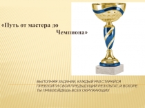 Выполняя задание, каждый раз старайся превзойти свой предыдущий результат, и