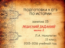 ПОДГОТОВКА К ЕГЭ ПО ИСТОРИИ занятие 15