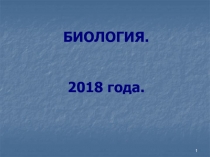 БИОЛОГИЯ. 2018 года