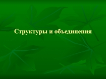Структуры и объединения