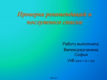 Проверка рекомендаций и послужного списка