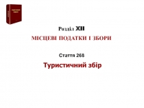 Розділ XII
МІСЦЕВІ ПОДАТКИ І ЗБОРИ
ПОДАТКОВИЙ
КОДЕКС
Стаття 268
Туристичний збір
